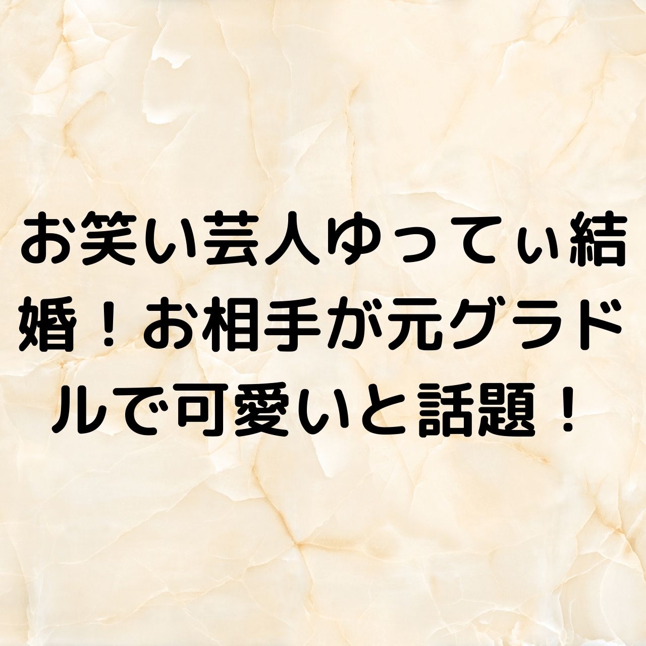 お笑い芸人のゆってぃさんが結婚を発表 お相手は元グラビアアイドルで可愛いと話題 Kotablog